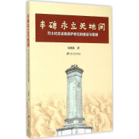 醉染图书丰碑永立天地间9787568400251