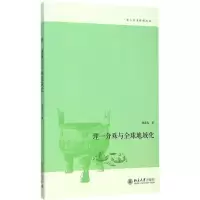 醉染图书理一分殊与全球地域化9787301251263
