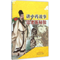 醉染图书讲故事 谈老医秘验9787513218863