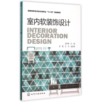 醉染图书室内软装饰设计(刘怀敏)9787122245670