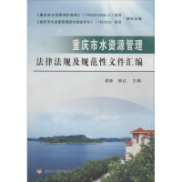 醉染图书重庆市水资源管理法律法规及规范文件汇编9787550912243