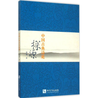 醉染图书中国古典诗论探源9787513036474