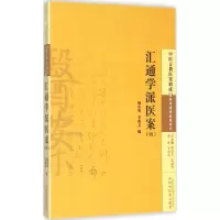 醉染图书汇通学派医案9787513225878