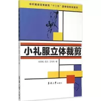醉染图书小礼服立体裁剪9787566908926