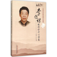 醉染图书李传课眼科诊疗心得集9787513226356