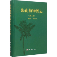 醉染图书海南植物图志9787030455109