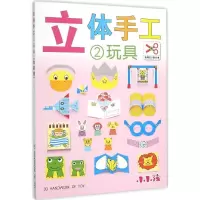 醉染图书免剪立体手工9787553490168
