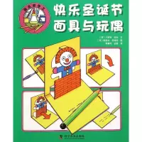 醉染图书快乐圣诞节·与玩偶9787110091586