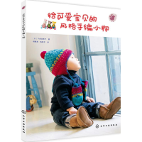 醉染图书给可爱宝贝的风格手编小物9787122212870