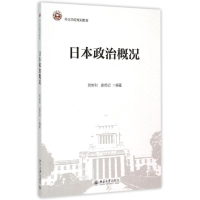 醉染图书日本政治概况(外交学院规划教材)9787301260616