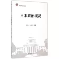醉染图书日本政治概况(外交学院规划教材)9787301260616