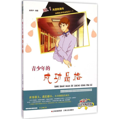 醉染图书青少年的成功品格9787547220900