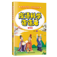 醉染图书成语·科学连连看97875603550
