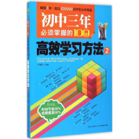 醉染图书初中三年必须掌握的100个高效学习方法9787556408290