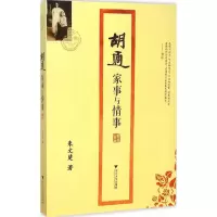 醉染图书胡适家事与情事9787308101851