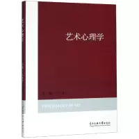 醉染图书艺术心理学9787566009159