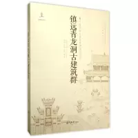 醉染图书镇远青龙洞古建筑群9787562487845