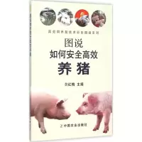 醉染图书图说如何安全高效养猪9787109199217