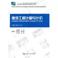 醉染图书建筑工程计量与计价(建筑工程施工专业)9787112175635