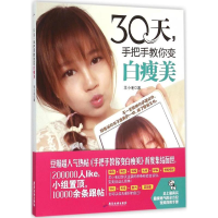 醉染图书30天,手把手教你变白瘦美9787557001407