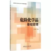 醉染图书危险化学品基础管理9787511434005