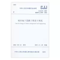 醉染图书城市地下道路工程设计规范CJJ221-20151511226448