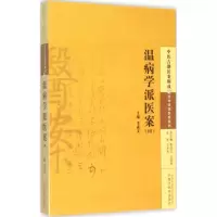 醉染图书温病学派医案9787513222877