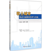醉染图书软土城市轨道交通勘察管理与实践9787564340094