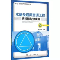 醉染图书水暖及通风空调工程招投标与预决算9787122249661