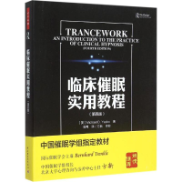 醉染图书临床催眠实用教程:第4版9787518402298