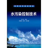 醉染图书水污染控制技术(崔迎)9787122246950
