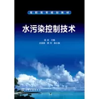 醉染图书水污染控制技术(崔迎)9787122246950