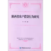 醉染图书陕西省农户借贷行为研究9787504979513