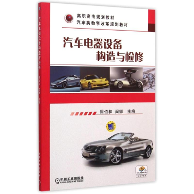 醉染图书汽车电器设备构造与检修9787111508625