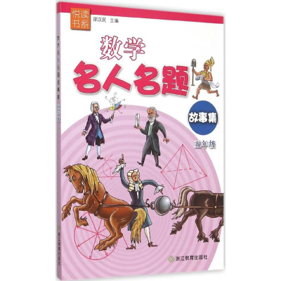 醉染图书数学名人名题故事集9787553636559
