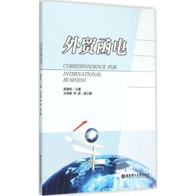 醉染图书外贸函电9787562843290