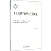 醉染图书人权视野下的经济权利研究9787301262467