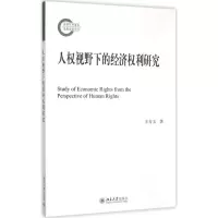 醉染图书人权视野下的经济权利研究9787301262467
