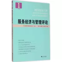 醉染图书服务经济与管理评论9787308148993