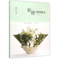 醉染图书日本花艺名师的人气学堂:叶材的使用技法9787122248893