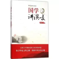 醉染图书国学讲演录9787208133020