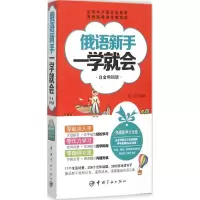 醉染图书俄语新手一学就会9787515909783