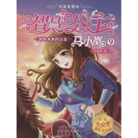 醉染图书拯救未来的公主9787122247865