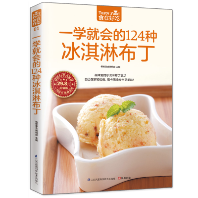 醉染图书一学就会的124种冰淇淋布丁9787553742281