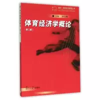 醉染图书体育经济学概论9787309069884