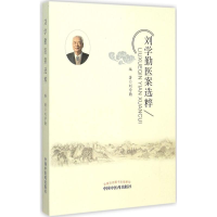 醉染图书刘学勤医案选粹9787513226240