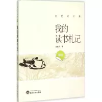 醉染图书我的读书札记9787307164567