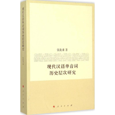 醉染图书现代汉语单音词历史层次研究9787010150444