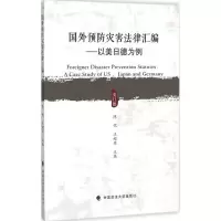 醉染图书国外预防灾害法律汇编9787562062646