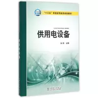 醉染图书供用电设备(十三五普通高等教育规划教材)9787517721